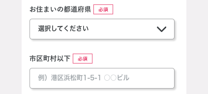 居住地の都道府県・市町村以下を入力