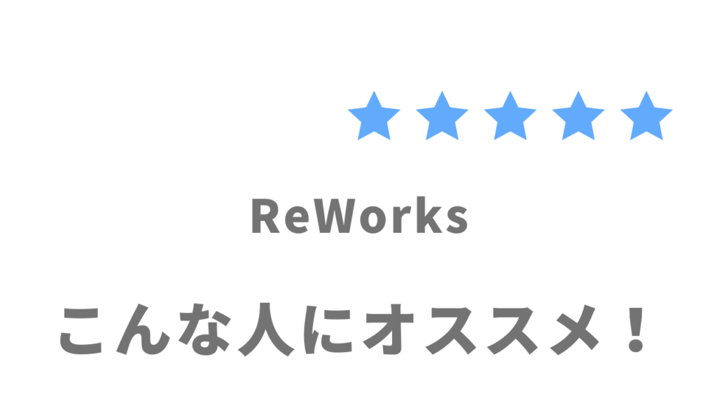ReWorks（リワークス）がおすすめな人
