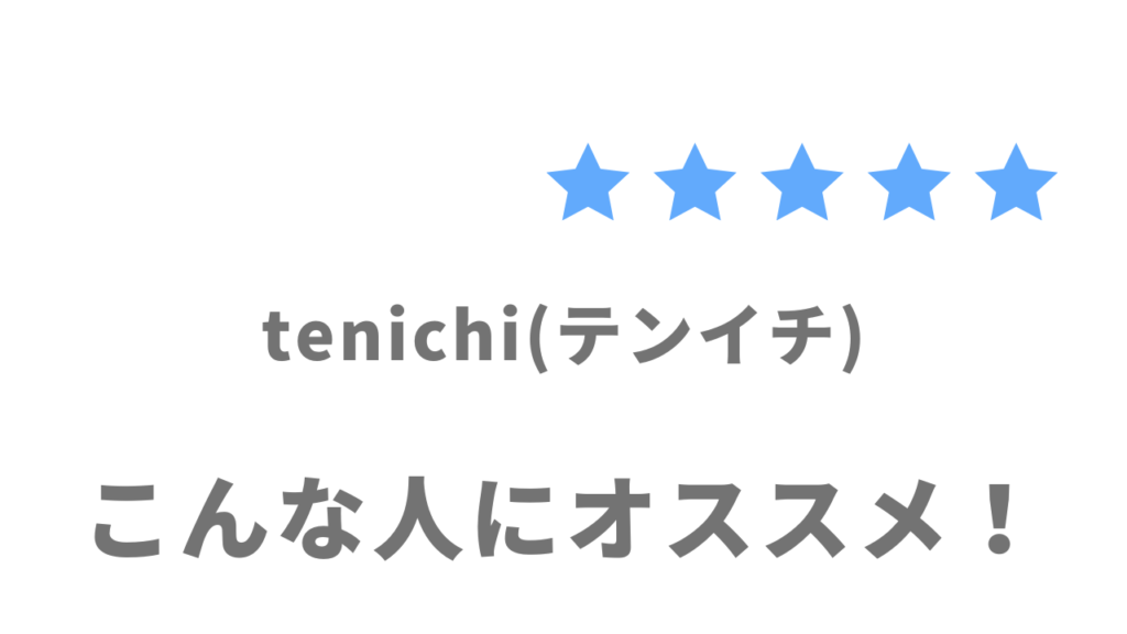 tenichi(テンイチ)がオススメな人