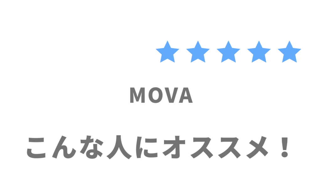 MOVAがオススメな人