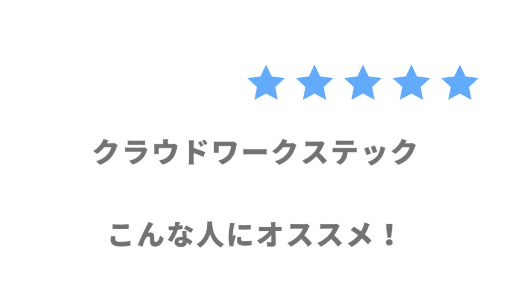 クラウドワークステックの利用がおすすめな人