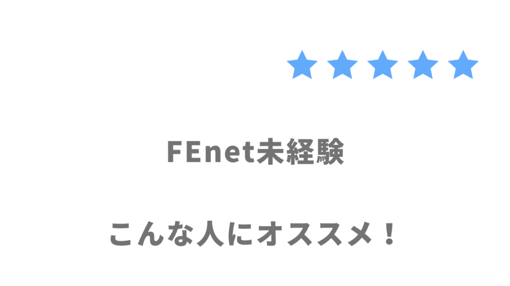 FEnet未経験の利用がおすすめな人