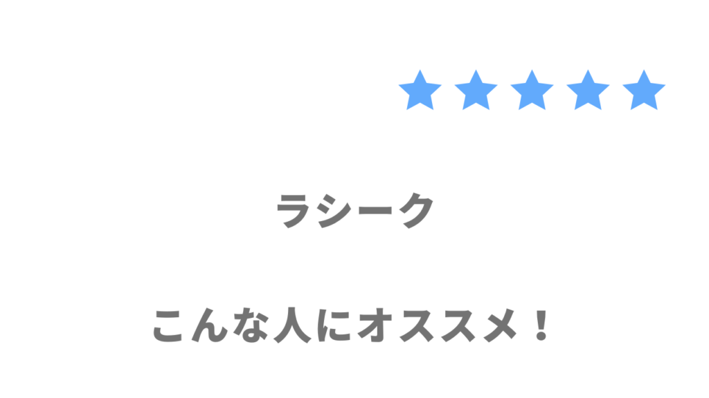 ラシークの利用がおすすめな人