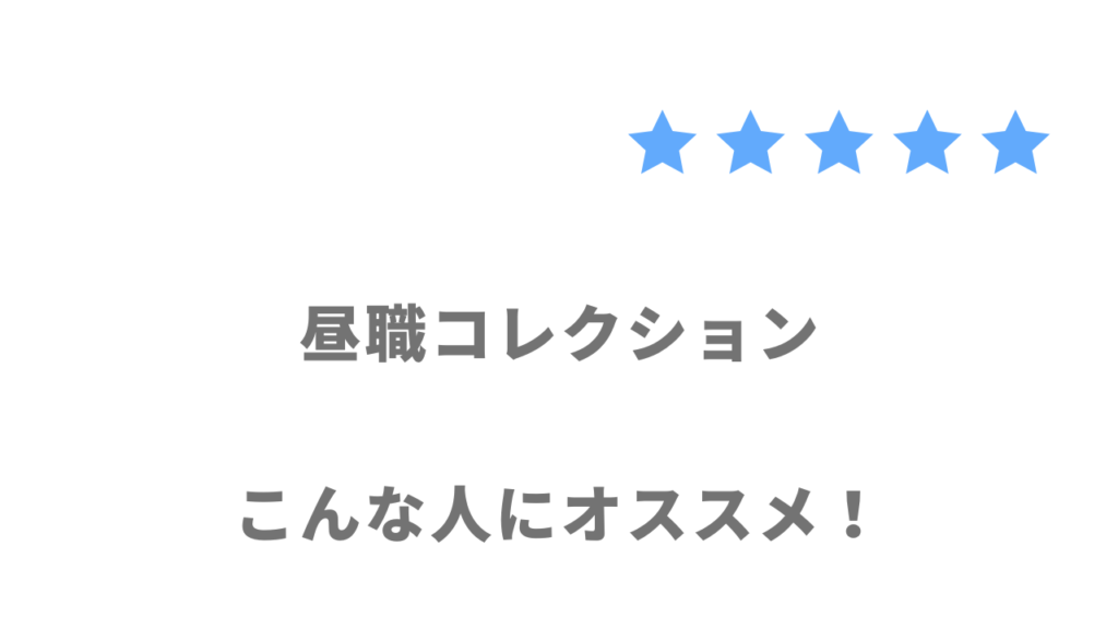 昼職コレクション（ヒルコレ）がおすすめな人