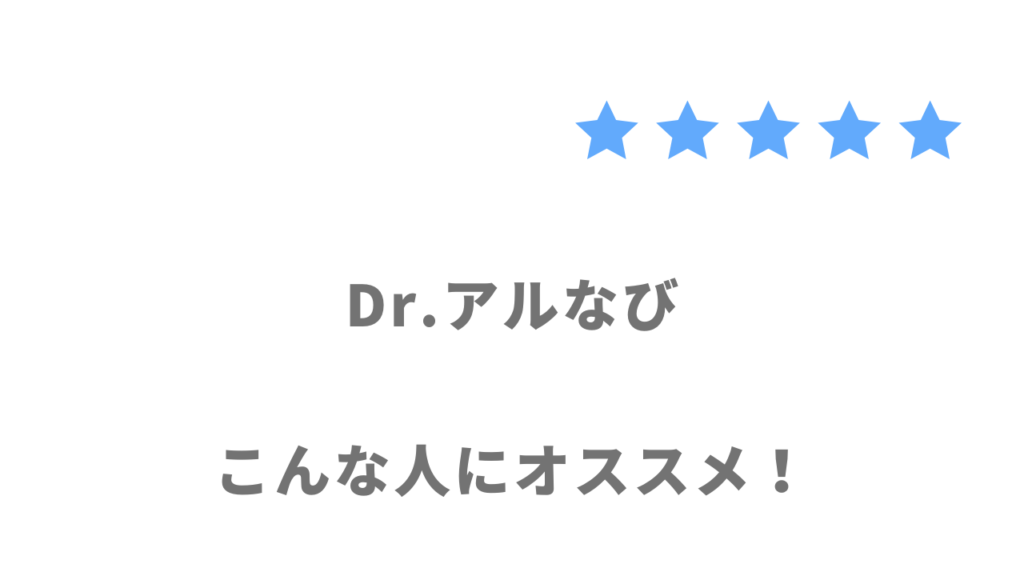 Dr.アルなびの利用がおすすめな人