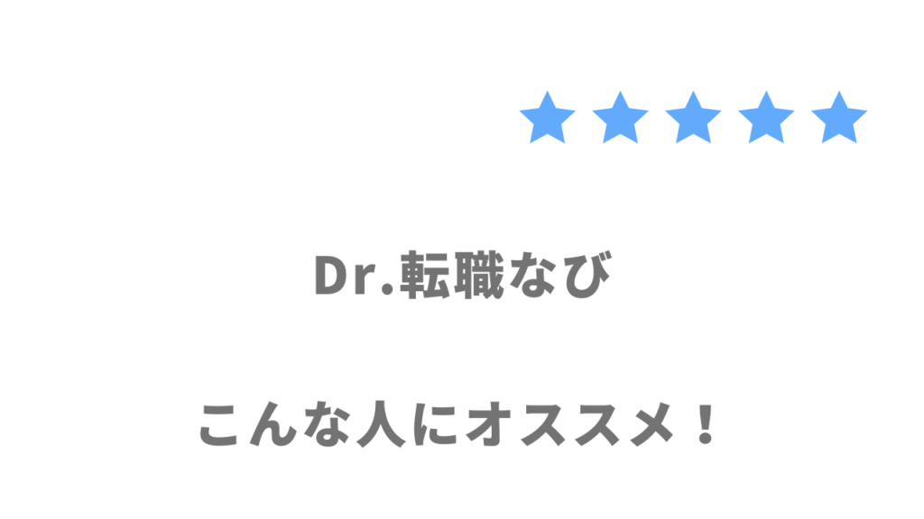 Dr.転職なびがおすすめな人