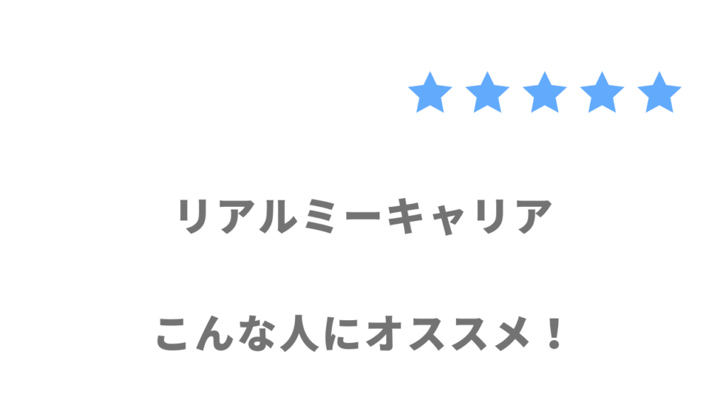 リアルミーキャリアの利用がおすすめな人