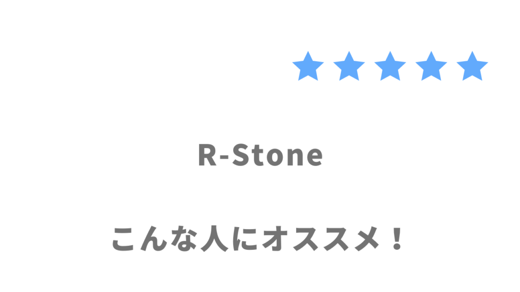 R-Stone（アールストーン）がおすすめな人