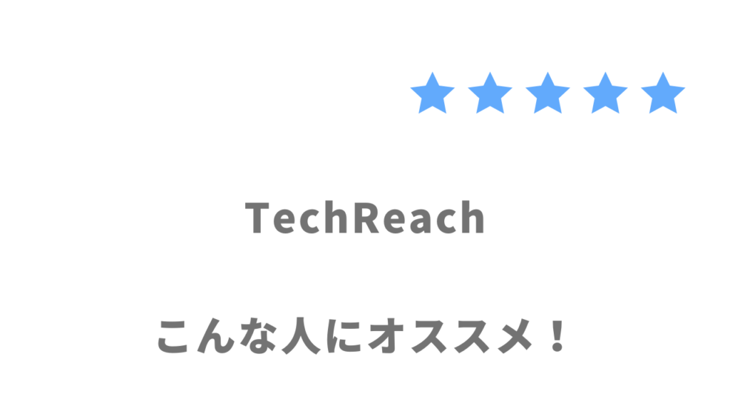 TechReach（テックリーチ）がおすすめな人