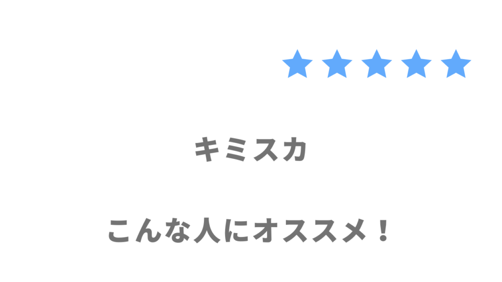 キミスカの利用がおすすめな人