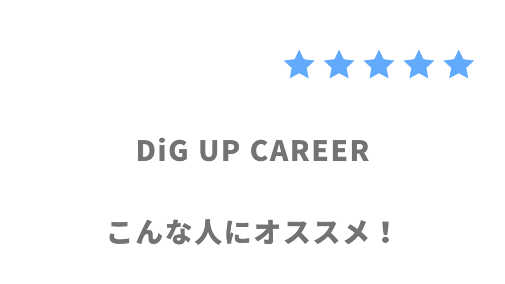 DiG UP CAREERがおすすめな人