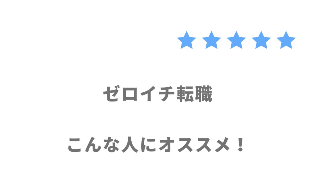 ゼロイチ転職の利用がおすすめな人