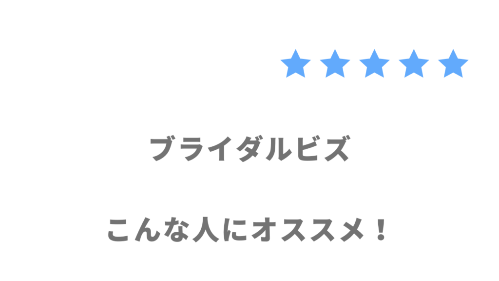 ブライダルビズの利用がおすすめな人