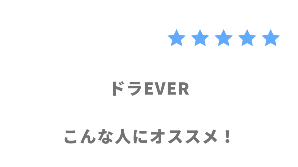 ドラEVER（ドラエバー）の利用がおすすめな人