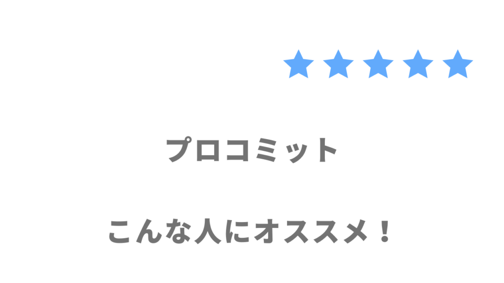 プロコミットの利用がおすすめな人