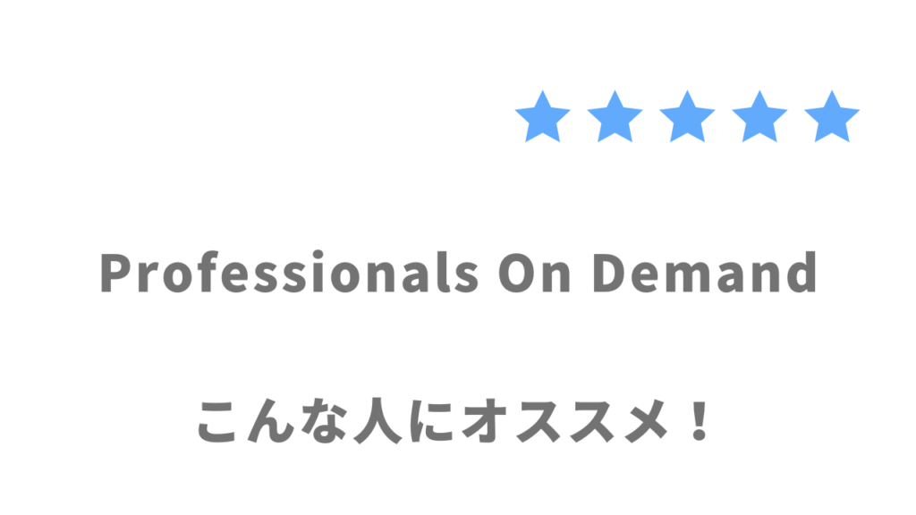 Professionals On Demand（POD）がおすすめな人