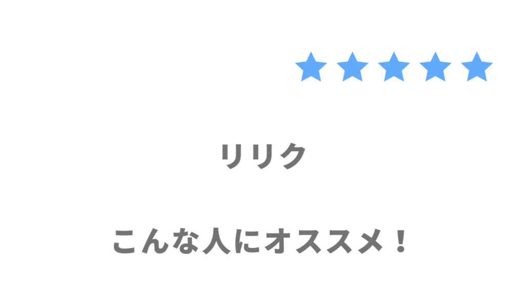 リリク（RIRIKU）の利用がおすすめな人