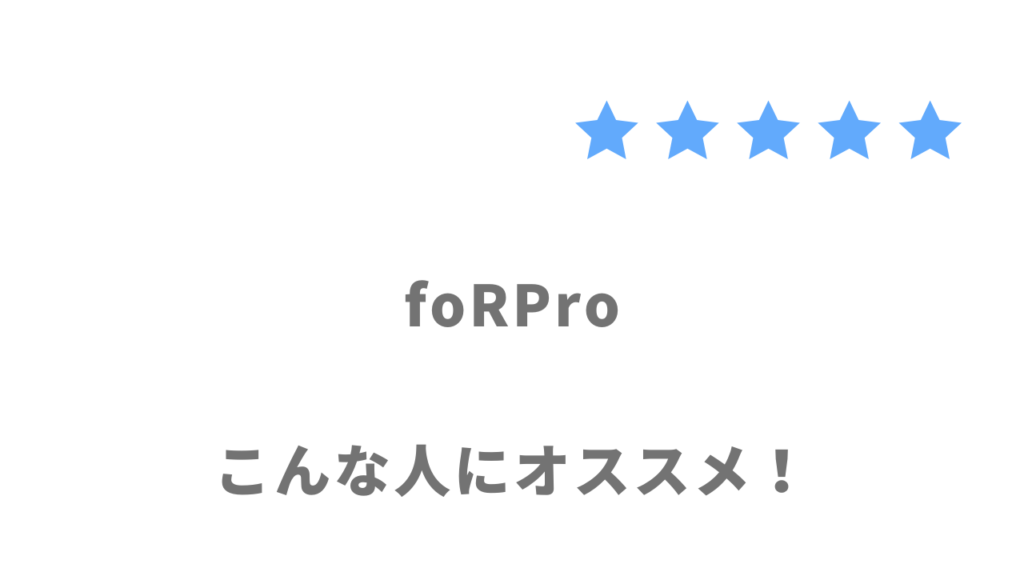 foRPro（フォープロ）の利用がおすすめな人