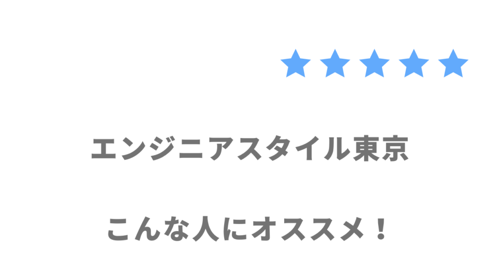 エンジニアスタイル東京がおすすめな人