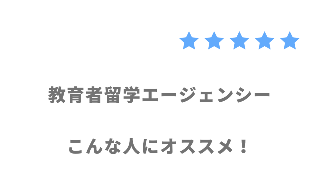 教育者留学エージェンシーがおすすめな人