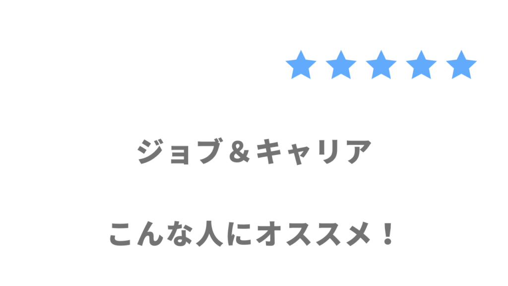 ジョブ＆キャリアの利用がおすすめな人