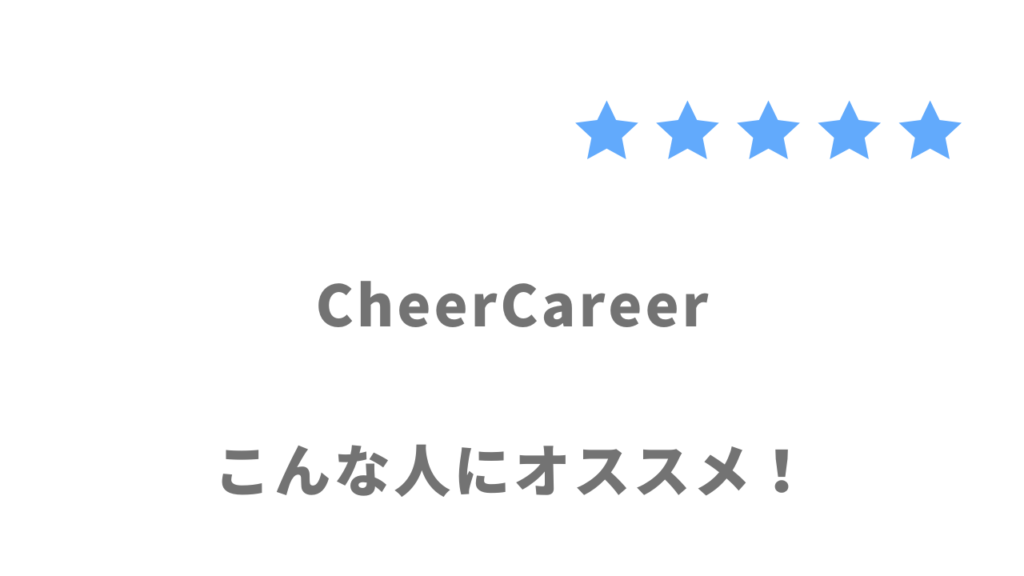 CheerCareerがおすすめな人