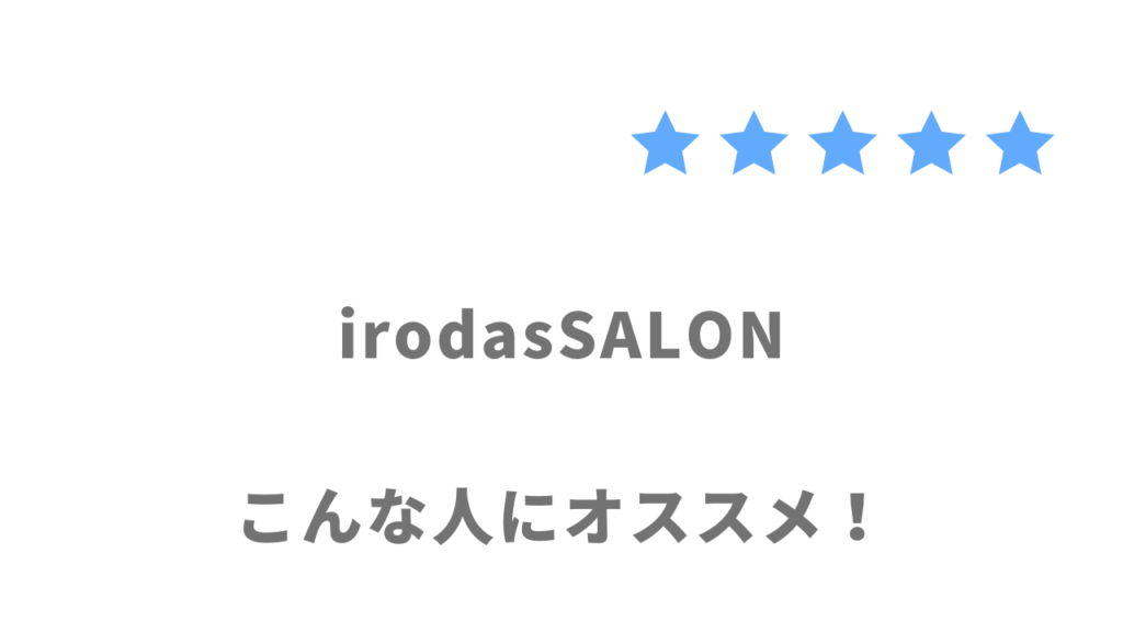 irodasSALONの利用がおすすめな人