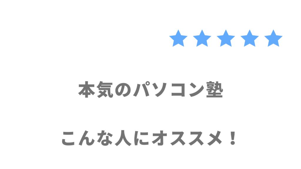 本気のパソコン塾の利用がおすすめな人