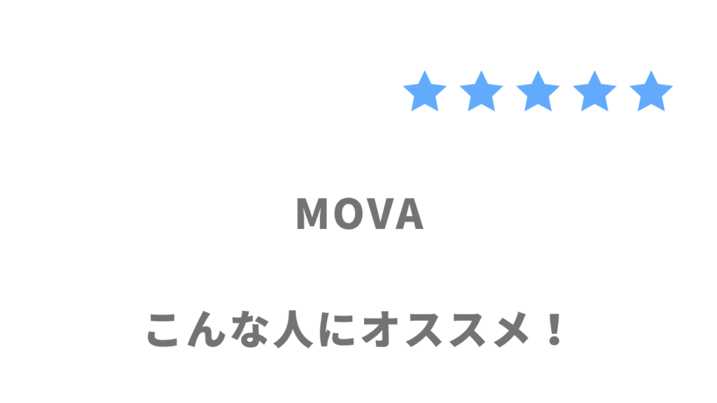 MOVAの利用がおすすめな人