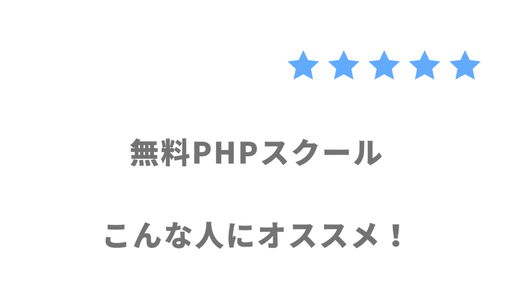 無料PHPスクール（Pスク転職）の利用がおすすめな人