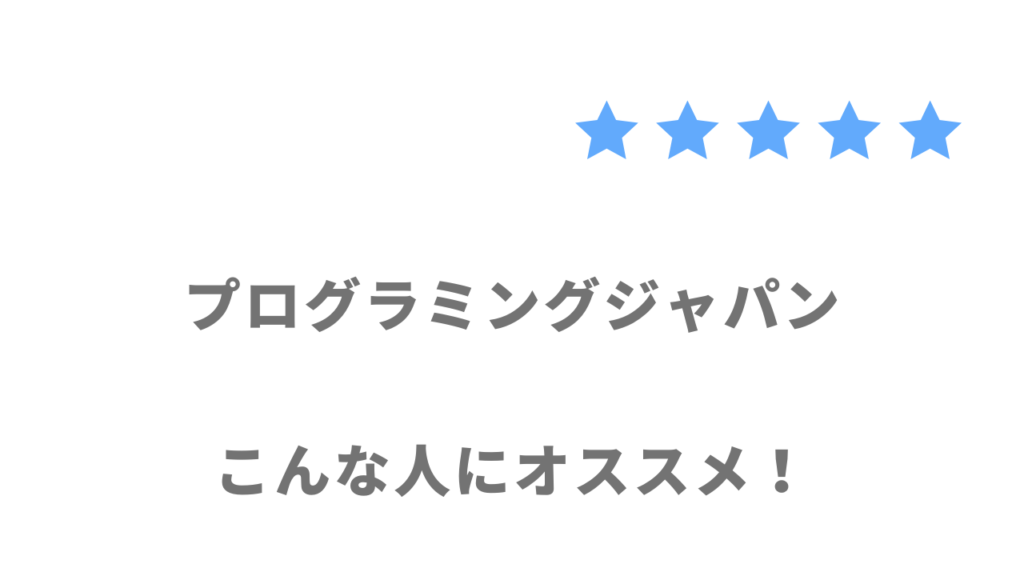 プログラミングジャパンの利用がおすすめな人