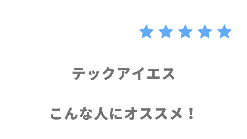 テックアイエスの利用がおすすめな人