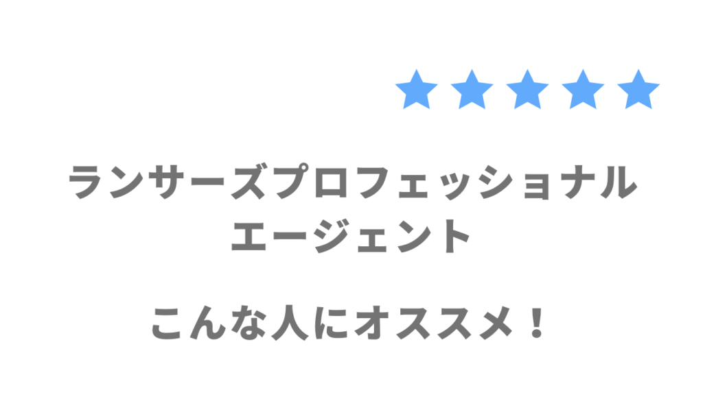 ランサーズプロフェッショナルエージェントがおすすめな人