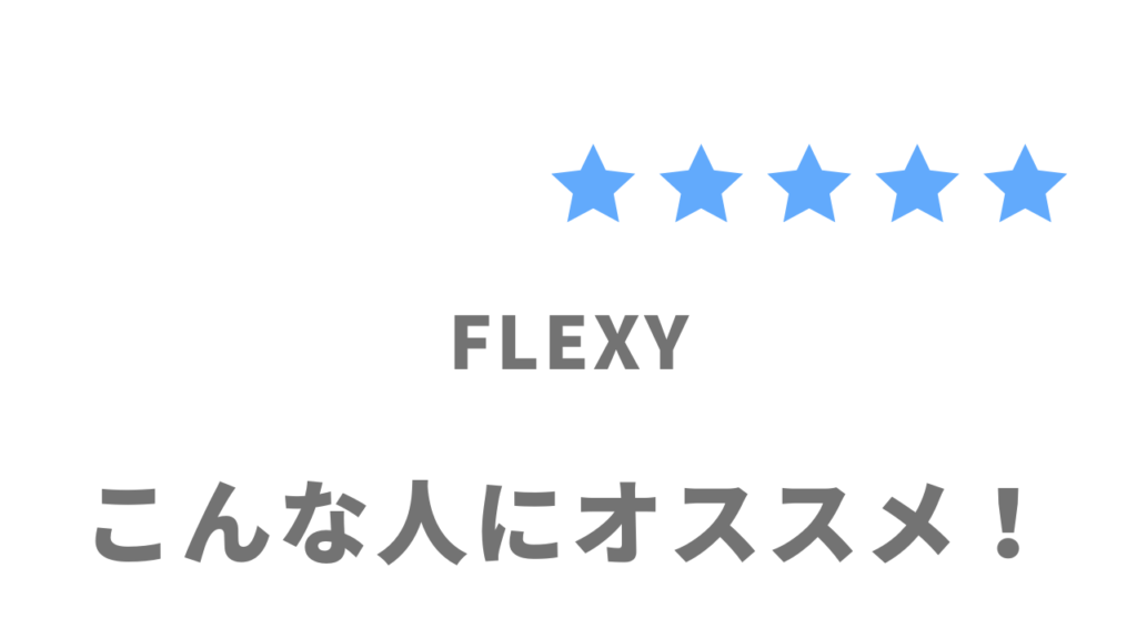 FLEXY(フレキシー)がオススメな人