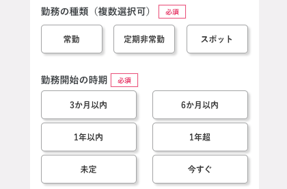 雇用形態・勤務開始時期を選択