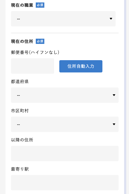 現在の職業・住所を入力