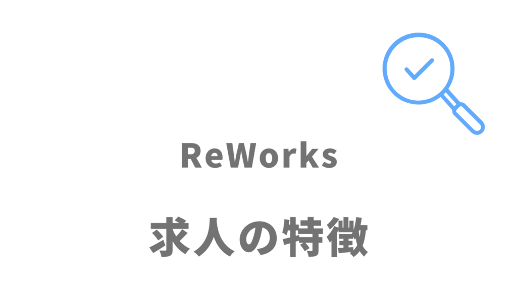 ReWorks（リワークス）の求人