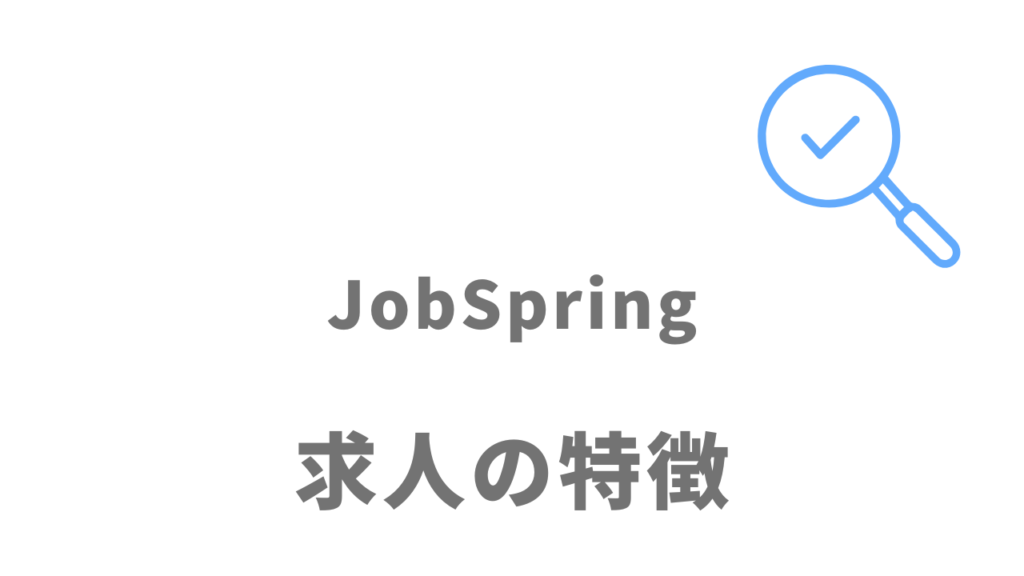 JobSpringの求人