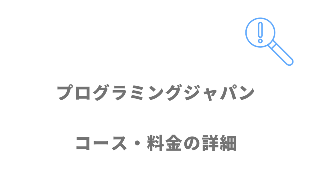 プログラミングジャパンのコース・料金