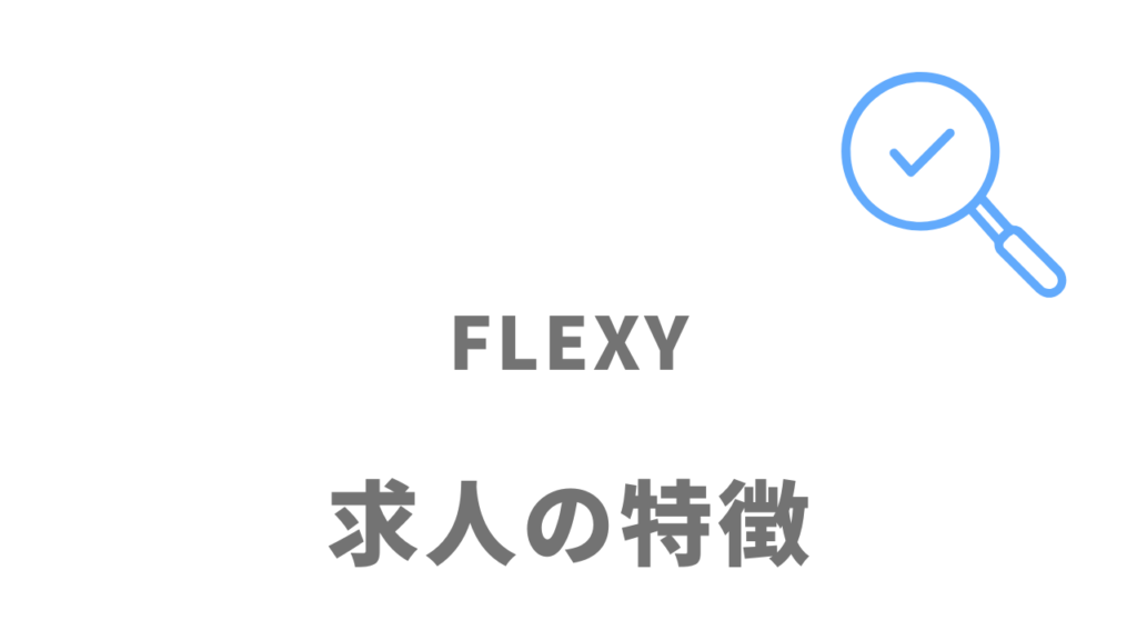 FLEXY(フレキシー)の案件