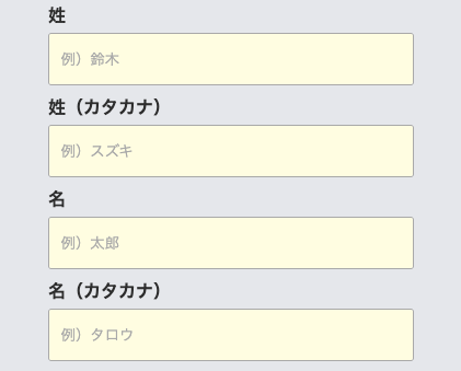 氏名・フリガナを入力
