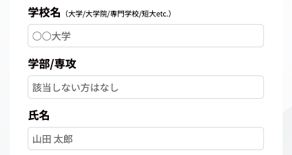 学校名・学部/専攻・氏名を入力