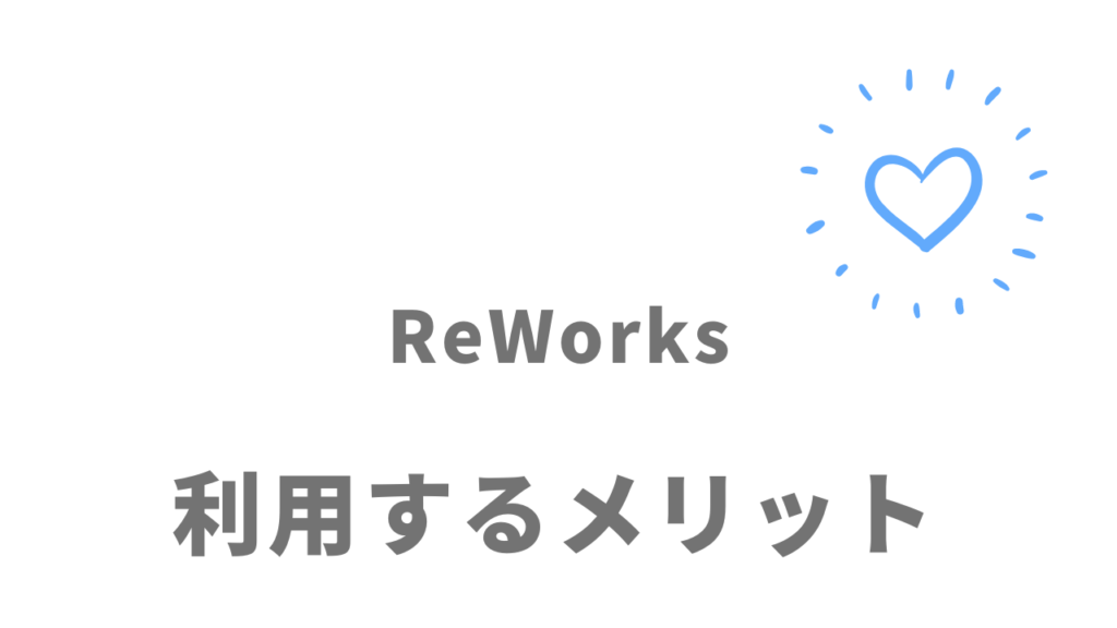 ReWorks（リワークス）を利用するメリット