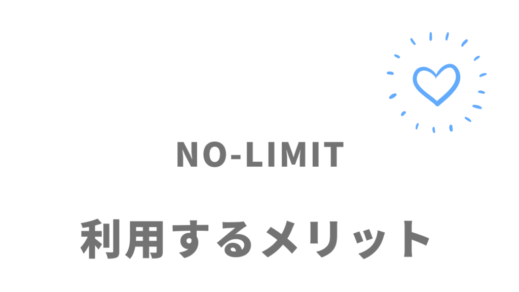 NO-LIMITを利用するメリット