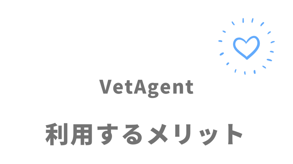 VetAgent(ベットエージェント）のメリット