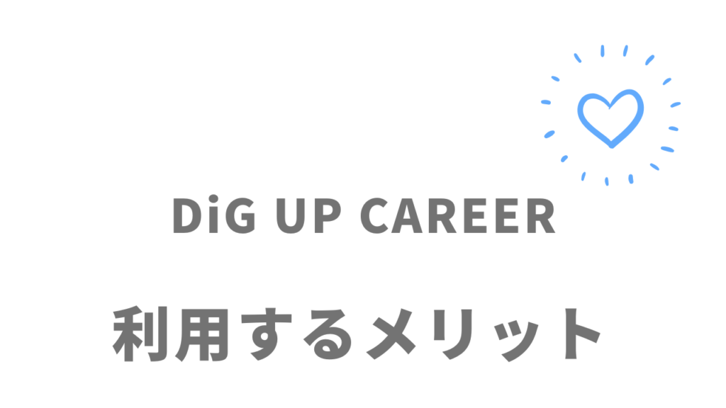 DiG UP CAREERのメリット