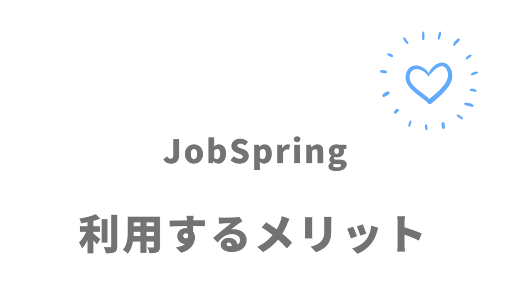 JobSpringのメリット