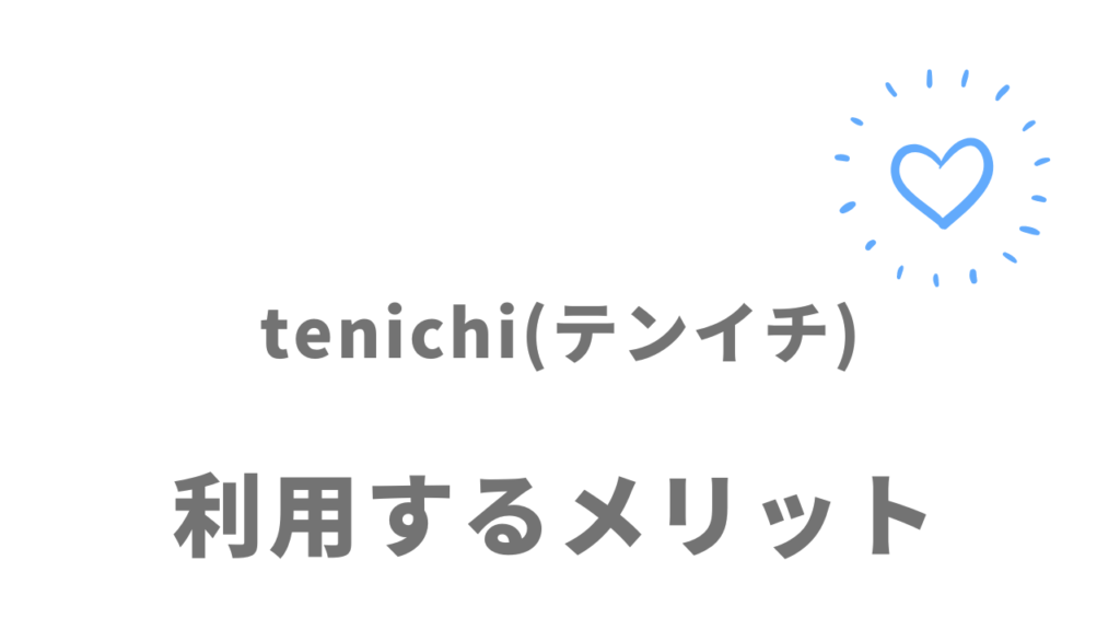 tenichi(テンイチ)のメリット