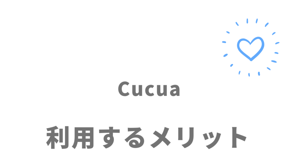 Cucua（ククア）のメリット
