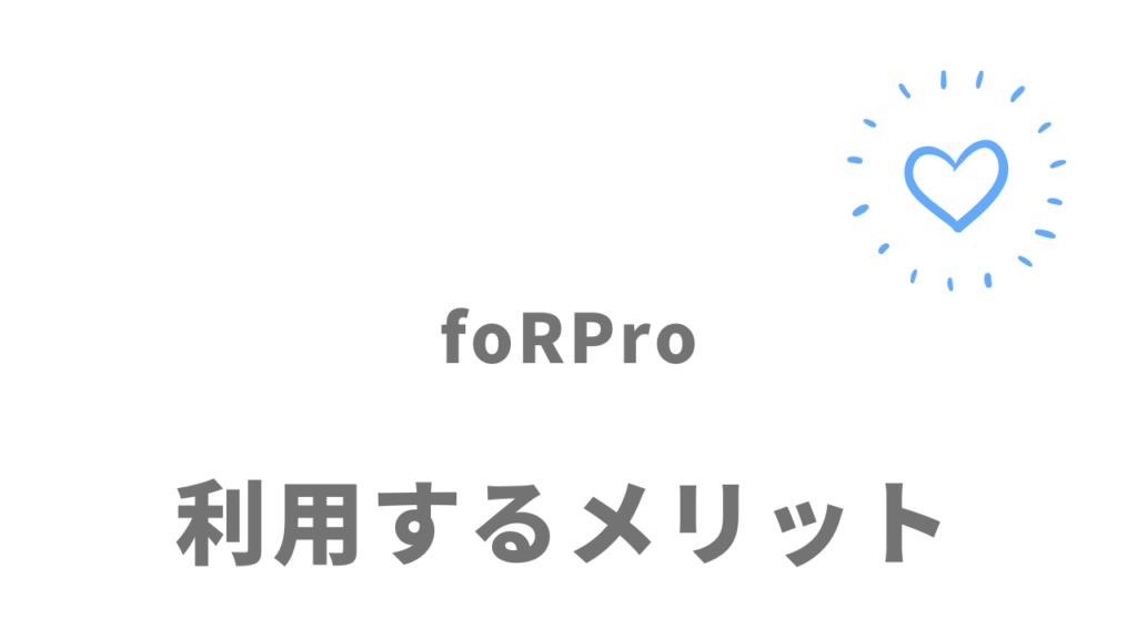foRPro（フォープロ）のメリット